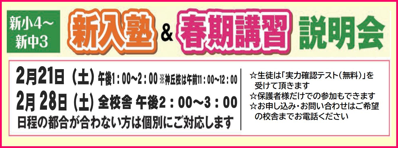 新入塾＆春期講習説明会