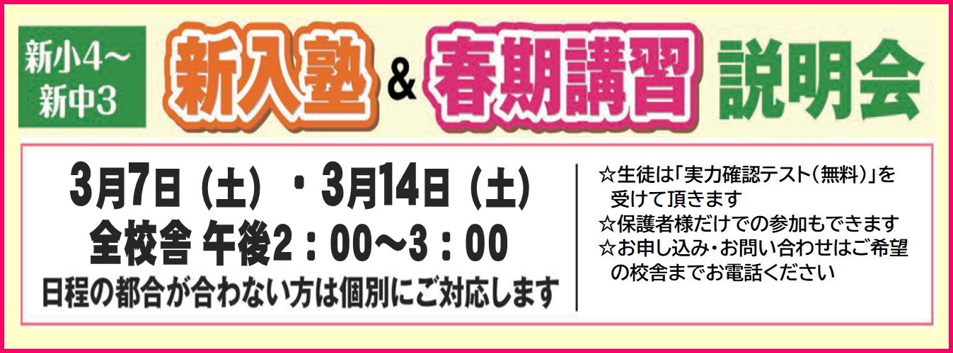 新入塾＆春期講習説明会