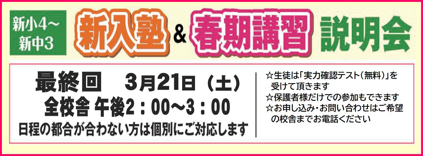 新入塾＆春期講習説明会