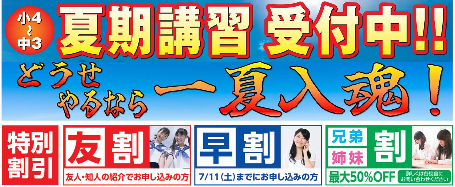 夏期講習受付中
