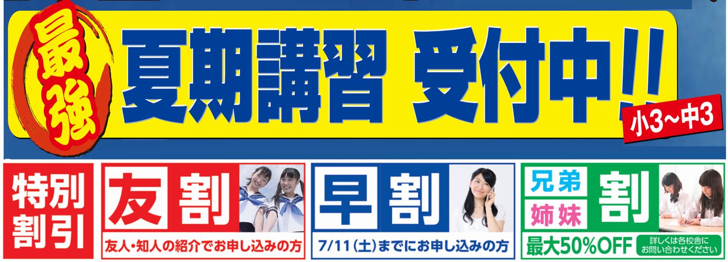 夏期講習受付中