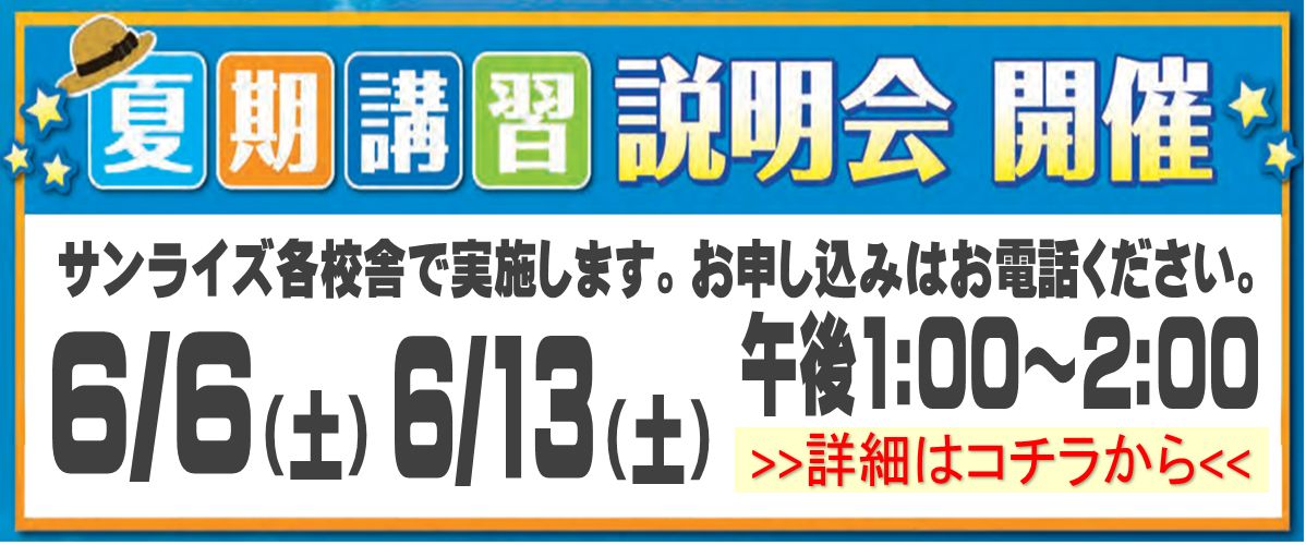 夏期講習説明会