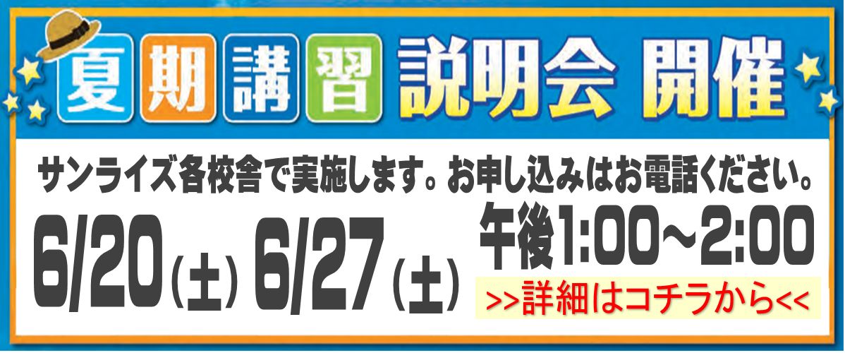 夏期講習説明会