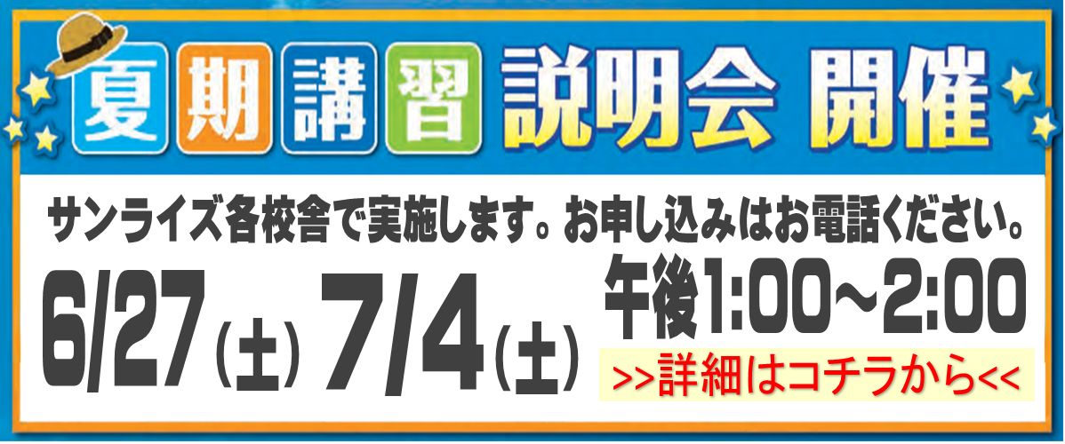 夏期講習説明会