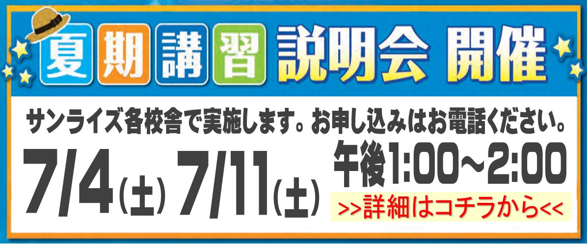 夏期講習説明会