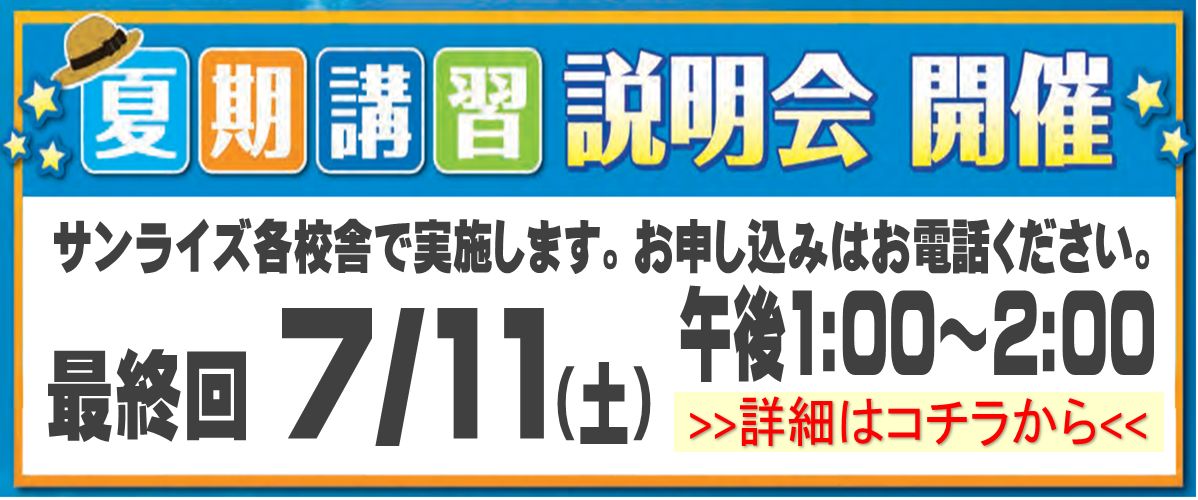 夏期講習説明会