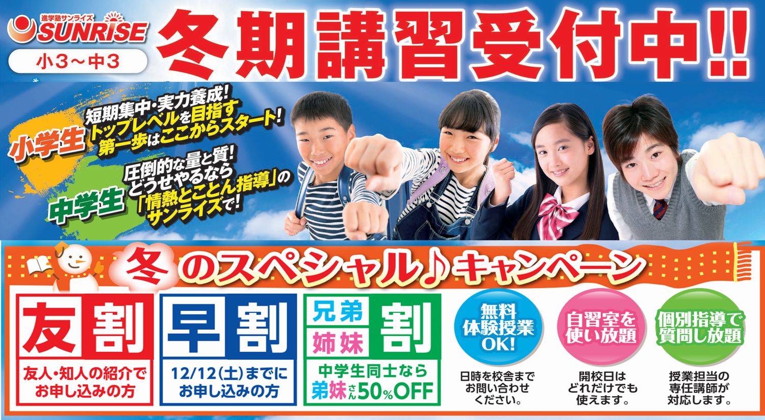 冬期講習受付中