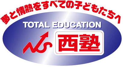 夢と情熱をすべての子どもたちへ TOTAL EDUCATION 西塾