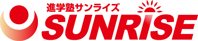 進学塾サンライズ SUNRISE
