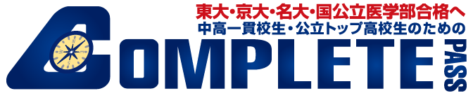 東大・京大・名大・一公立医学部合格へ 中高一貫校生・公立トップ高校生のための COMPLETE PASS