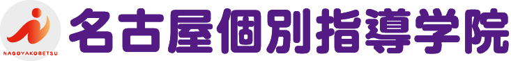 名古屋個別指導学院