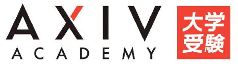 AXIV ACADEMY 大学受験