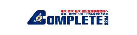 コンプリートパス