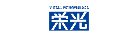 栄光学園