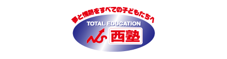 西塾