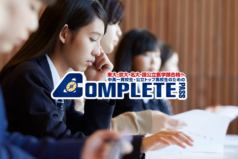 コンプリートパス