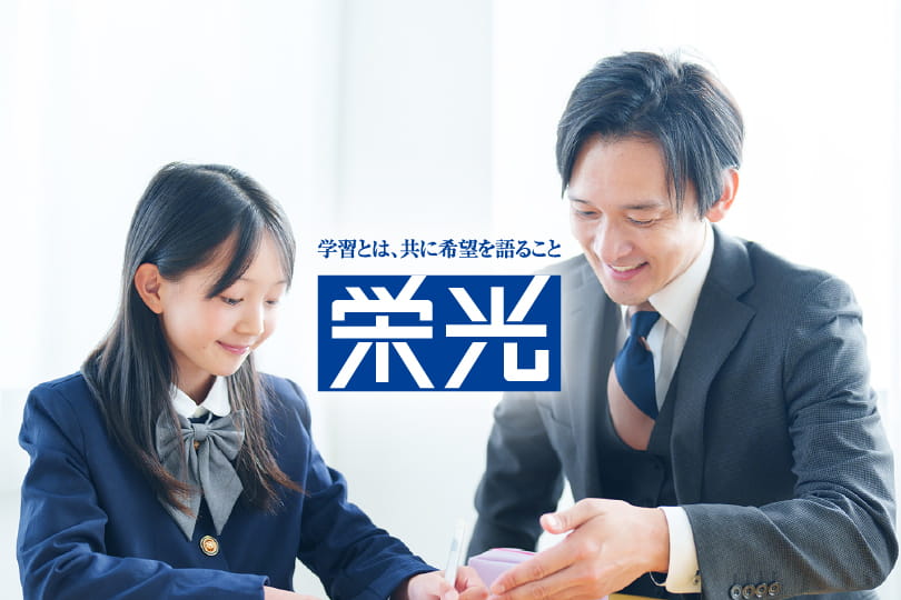栄光学園