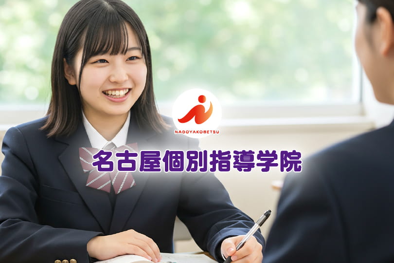 名古屋個別指導学院
