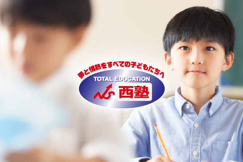 中学受験専門塾 西塾