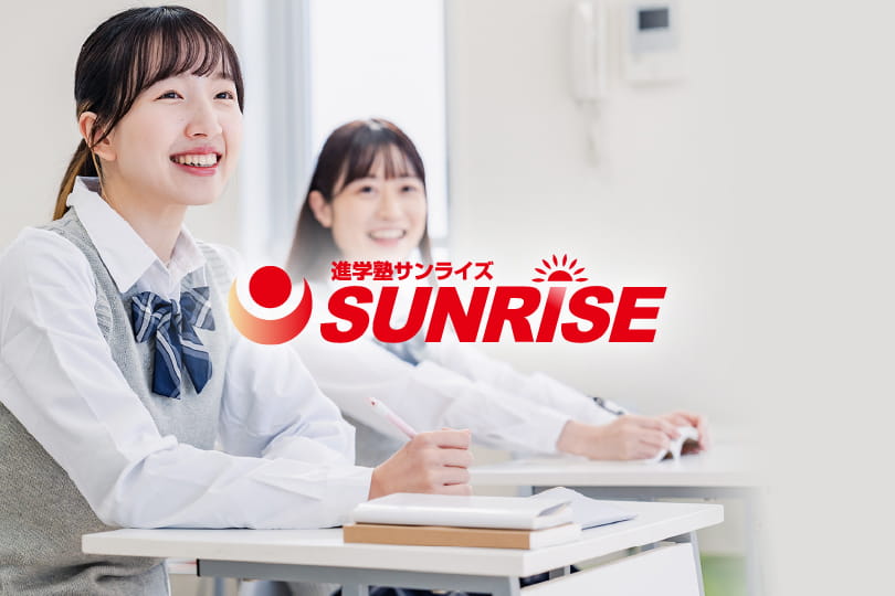 進学塾サンライズ