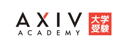 AXIV ACADEMY 大学受験