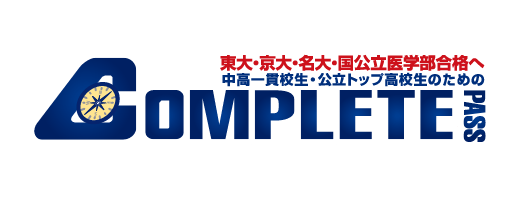 東大・京大・名大・一公立医学部合格へ 中高一貫校生・公立トップ高校生のための COMPLETE PASS