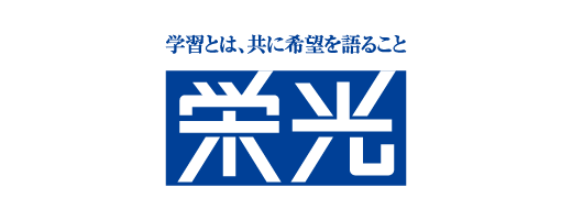 学習とは、共に希望を語ること 栄光