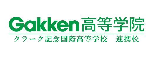 Gakken高等学院 クラーク記念国際高等学校 連携校