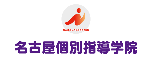 名古屋個別指導学院