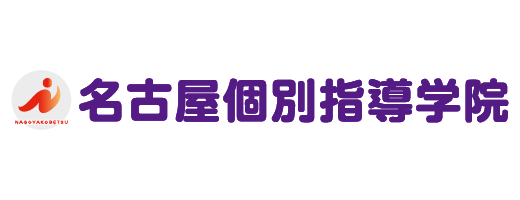 名古屋個別指導学院