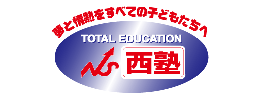 夢と情熱をすべての子どもたちへ TOTAL EDUCATION 西塾